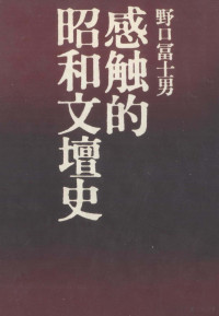 野口冨士男 — 感触的昭和文壇史