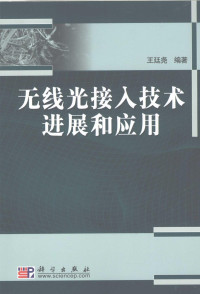 王廷尧编著, 王廷尧编著, 王廷尧 — 无线光接入技术进展和应用