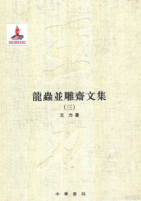 王力著, 王力, 1900-1986, author, 王力, (1900-1986) — 龙虫并雕斋文集 3