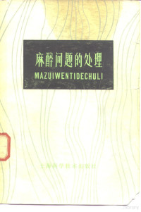 中国人民解放军第二军医大学第一附属医院麻醉科编 — 麻醉问题的处理