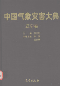 Pdg2Pic, 李波，孟庆楠编著 — 中国气象灾害大典·辽宁卷