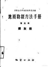 苏联全苏矿物原料研究所编；牟维国译 — 地质勘探方法手册 第5册 磷灰岩