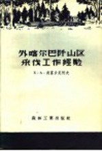 （苏）奥富乡尼柯夫（Е.А.Овсянников）著；王昆译 — 外喀尔巴山区采伐工作经验