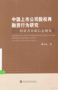 卿小权著, 卿小权著, 卿小权 — 中国上市公司股权再融资行为研究 投资者异质信念视角