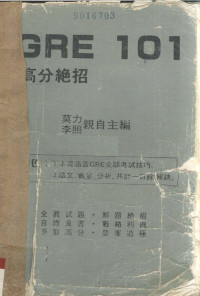 莫力，李照编著 — GRE101高分绝招