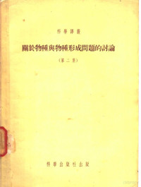 В.Н.苏卡切夫，М.М.伊里因著；郝水，祝廷成译 — 关于物种与物种形成问题的讨论 第2集