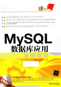 刘玉红，郭广新编著 — MySQL数据库应用案例课堂