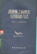 （苏）A.A. 普利夏纽克著；郭秀一 华国昌译 — 护田林之病虫害及其防治方法