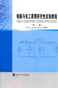 沈一骑，孔令红，窦蓉蓉编著 — 电路与电工原理研究性实验教程