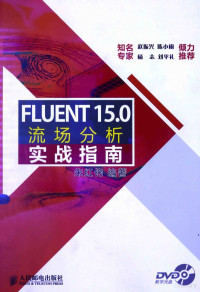 朱红钧编著, 朱红钧编著, 朱红钧 — FLUENT 15.0流场分析实战指南