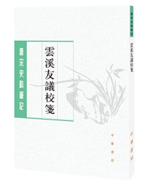 鲁明, [Tang] Fan Shu zhuan, Tang Wen jiao jian, 唐雯, annotator, 范, 攄, 唐, 雯, 范摅 — 云溪友议校笺