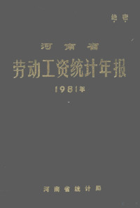 河南省统计局编 — 河南省劳动工资统计年报 1981