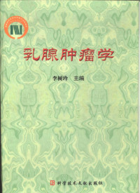 李树玲主编, 李树玲主编, 李树玲 — 乳腺肿瘤学