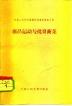 刘福园编写 — 中华人民共和国国内商业经济 第7章 商品运动与批发商业