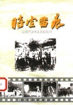 政协福建省三明市委员会文史资料委员会编 — 时空留痕 《三明文史资料》第16辑