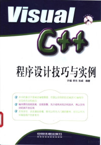 许福，舒志等编著, 许福等编著, 许福, 舒志, 张威 — Visual C++程序设计技巧与实例