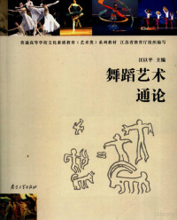 汪以平主编, 汪以平主编, 汪以平, 主編汪以平, 汪以平 — 舞蹈艺术通论