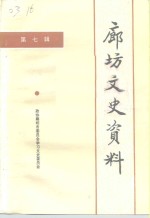 廊坊市政协学习文史委员会编 — 廊坊文史资料 第7辑