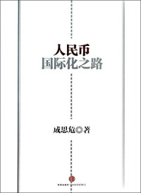 成思危著, Cheng Siwei zhu, Cheng Si Wei, 成思危, author — 人民币国际化之路