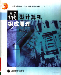 陆志才 — 普通高等教育“十五”国家级规划教材 微型计算机组成原理