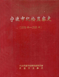 中共宁波市纪律检查委员会，宁波市监察局编 — 宁波市纪检监察史 1979年-1996年