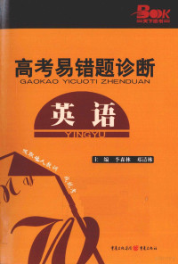 李森林，邓清林主编 — 高考易错题诊断 英语