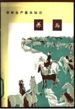农业出版社改编 — 农林生产基本知识 养马