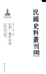 孙燕京，张研主编 — 民国史料丛刊续编 779 社会 农村社会