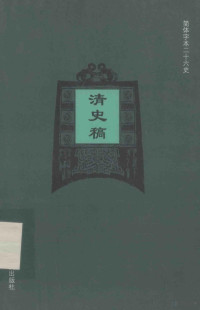 （民国）赵尔巽等撰 — 简体字本二十六史 清史稿 卷99-125