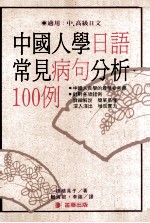 穗积晃子著；顾海根，李强译 — 中国人学日语常见的病句分析100例