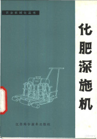 《化肥深施机》编写组编 — 化肥深施机