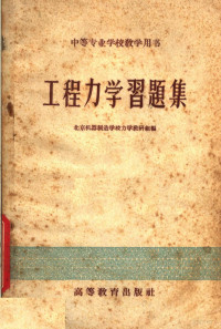 北京机器制造学校力学教研组编 — 工程力学习题集