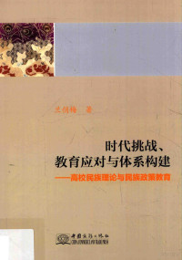 兰俏梅著 — 时代挑战、教育应对与体系构建 高校民族理论与民族政策教育