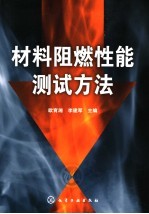 欧育湘，李建军主编 — 材料阻燃性能测试方法