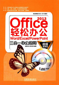 启典文化，黄文莉编著, 黄文莉编著, 黄文莉 — Office 2013轻松办公 Word/Excel/PowerPoint三合一办公应用 超值视频版