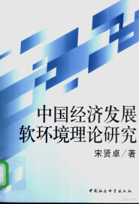 宋贤卓著 — 中国经济发展软环境理论研究