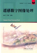 林卉，江涛主编 — 高等教育“十三五”规划教材 遥感数字图像处理