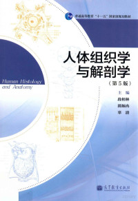 段相林，郭炳冉，辜清主编；张育辉，常彦忠副主编；于鹏，王尚洪，张文学等编 — 人体组织学与解剖学 第5版