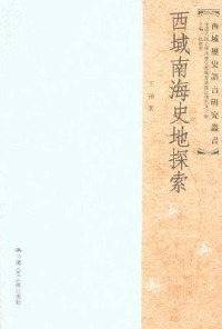 王颋著, Wang Ting zhu, Ting Wang, 王颋著, 王颋, 王, 頲 — 西域南海史地探索