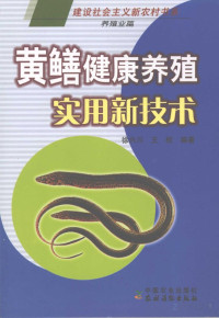 徐兴川 — 黄鳝健康养殖实用新技术
