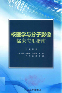 黄钢著, 主编黄钢, 黄钢, 黄钢主编, 黄钢 — 核医学与分子影像临床应用指南