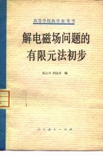 肖达川，胡显承编 — 解电磁场问题的有限元法初步