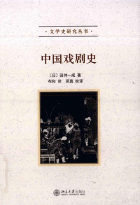 （日）田仲一成著, Tianzhong Yicheng zhu, Buhe yi, Wu Zhen jiao yi, 田仲一成, 1932-, 田仲一成 吴真 布和 — 中国戏剧史