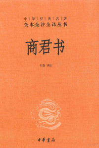 石磊译注, 石磊译注, 商鞅, 石磊, CNPeReading, 商, 鞅 — 中华经典名著全本全注全译丛书 商君书