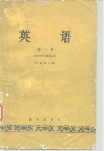 许国璋主编 — 英语 第3册 下