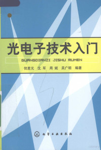 倪星元，沈军，周斌等编著, 倪星元[等]编著, 倪星元 — 光电子技术入门