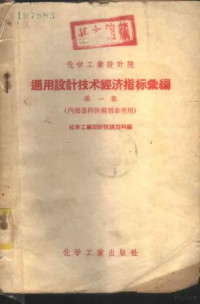 化学工业设计院规划科编 — 化学工业设计院通用设计技术经济指标汇编 第1集