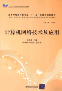 柳炳祥主编；叶君耀，徐远纯副主编, 柳炳祥主编, 柳炳祥 — 计算机网络技术及应用