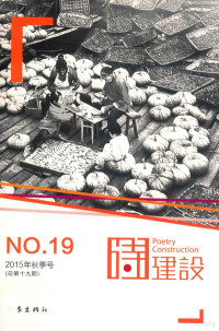 泉子主编, 泉子主编, 泉子, Zi Quan — 诗建设 NO.19-2015年秋季号（总第19期）