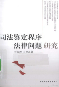 拜荣静，王世凡著, Bai Rongjing, Wang Shifan zhu, Bai Rong Jing, 拜荣静, 1971- — 司法鉴定程序法律问题研究